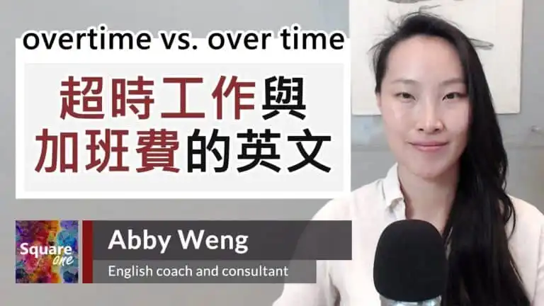 「加班」/「隨著時間」(Overtime vs. Over Time)