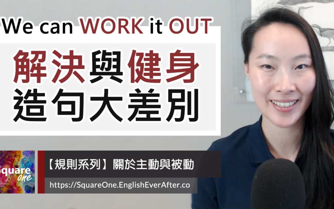 探索 work out 中文雙重涵義:”解決問題” 還是 “健身鍛鍊”?