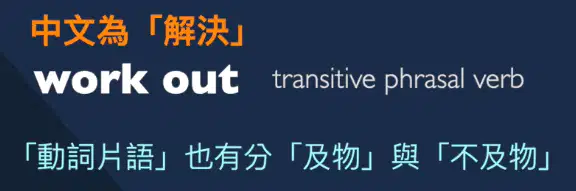 work out 中文解決「動詞片語」也有分「及物」與「不及物」｜Work out 中文 (解決 vs. 健身)