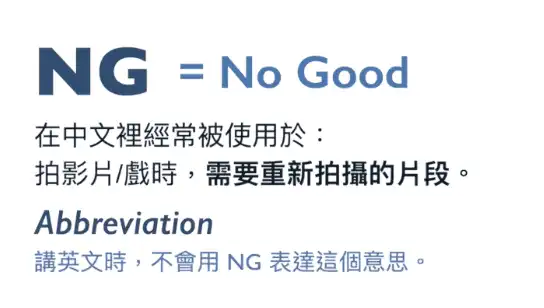 ng意思：NG＝No Good｜外國人不懂 NG 的意思｜兩個取代 NG 意思的英文表達