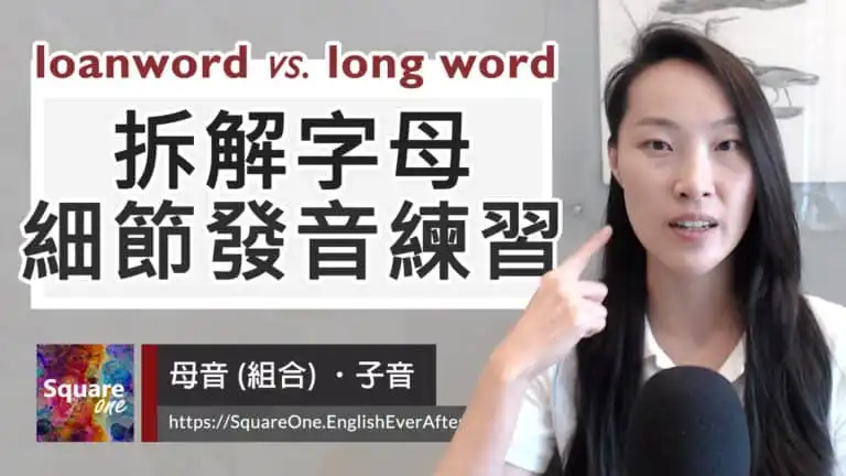 loanword 中文意思與發音檢視 loanword 聽成 long word，如何分辨？