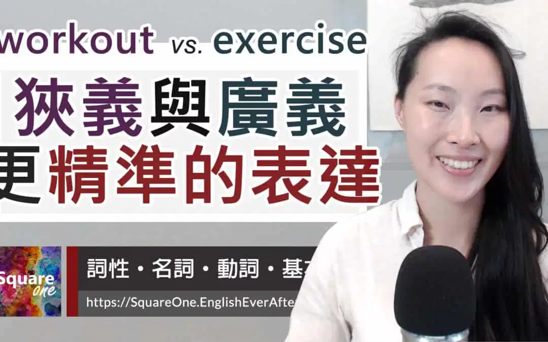 英文用法及差異5點解析：workout vs. Exercise (健身/運動的英文) + 運用詞性提升學習效果的秘密