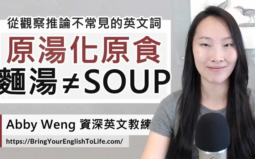 「麵湯」和「湯麵」英文不一樣 ｜古語：原湯化原食