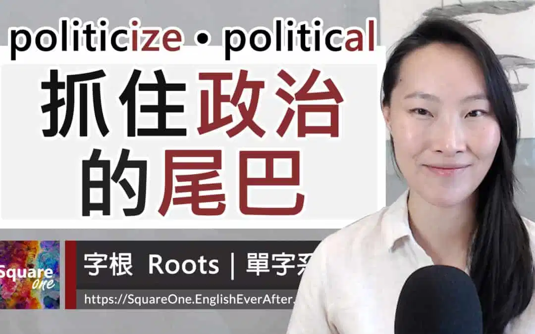 掌握 5 個英文字尾，全面提升政治英文單字記憶力！
