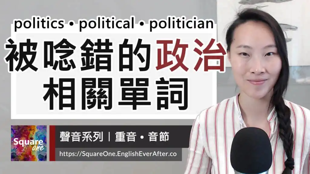 經常唸錯的「政治」英文單字 politics｜political｜politician