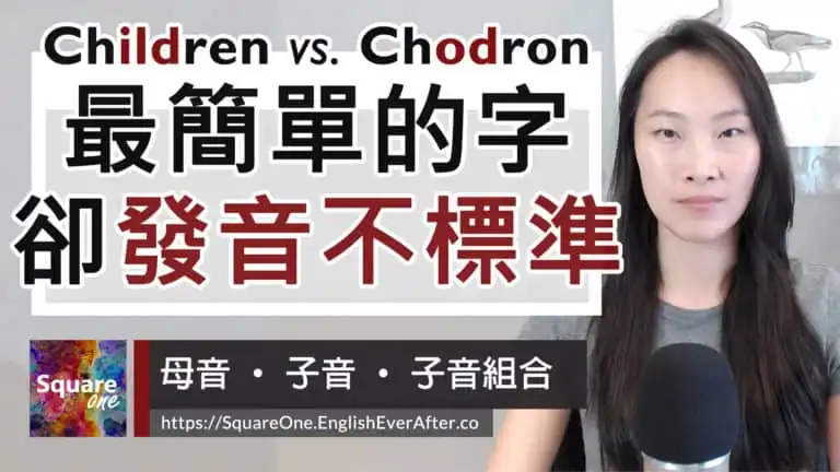 常見沒被唸標準的 Children 聲音幻覺｜活化英文