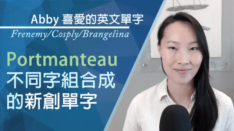 Portmanteau_不同字組合成的新創單字_Abby-喜愛的單字