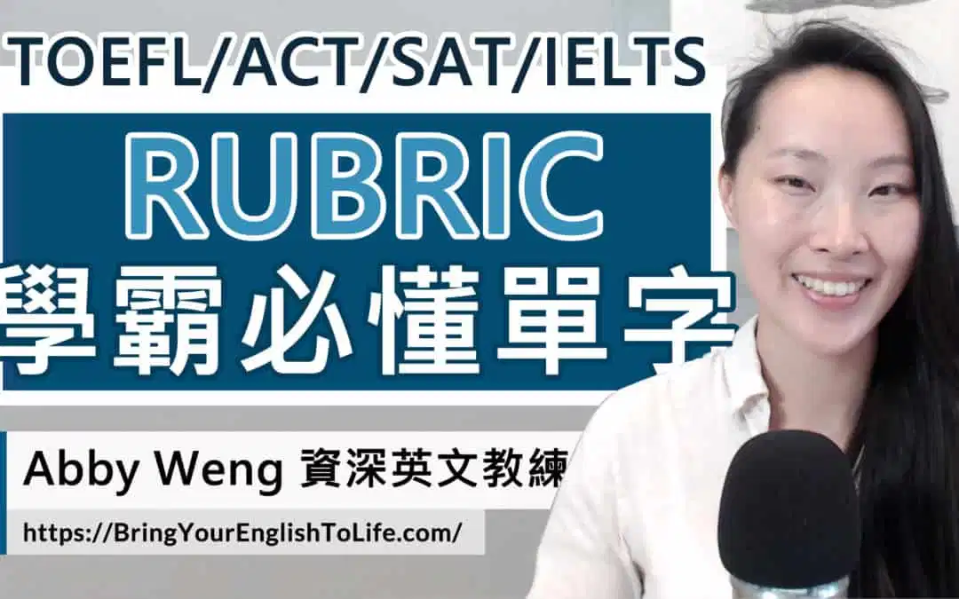 學霸關鍵字 Rubric 評量指標 (高分評分標準元素)