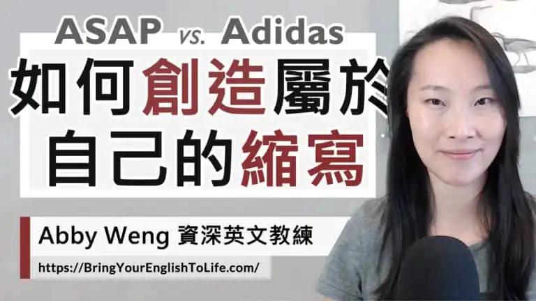 輕鬆 4 步驟創造「英文縮寫」!實例講解 acronym 中文意思 (Acronym vs. Backronym)