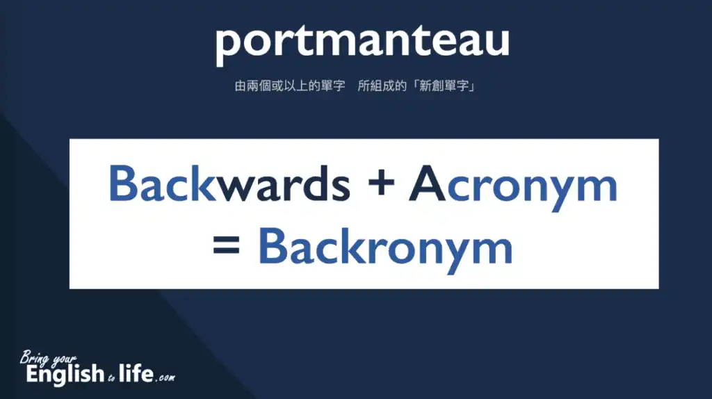 backronym 是一個 portmanteau (英文混成詞)，由 backword 與 acronym 組合而成｜活化英文 ｜Acronym中文(縮寫英文)