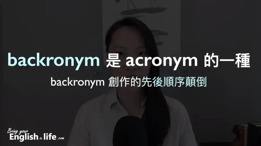 這個範例明顯呈現 backronym 是 acronym 的一種，它們的差別在於 backronym 創作的「先後順序顛倒」。