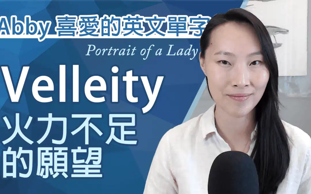 從 Velleity 到英文學習行動力：如何把對英文的熱情轉化成學習動機！