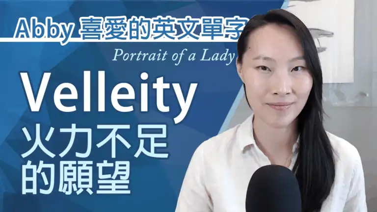 Abby_喜愛的單字_Velleity