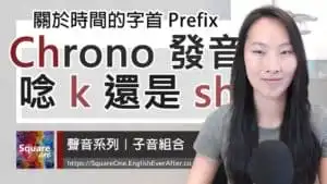 時間字首 Chrono- 發音分折
