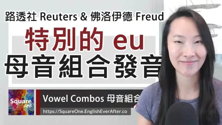 路透社英文 Reuters 發音，3 分鐘理解 eu 特別發音！ 
