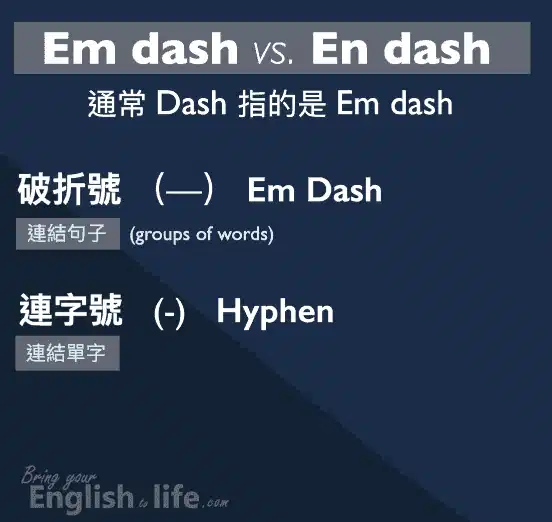 hyphen dash 差別: em dash 破折號 與 hyphen 連字號的不同