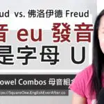 路透社 Reuters 英文發音 源自德文發音特別的 eu 發音母音組合