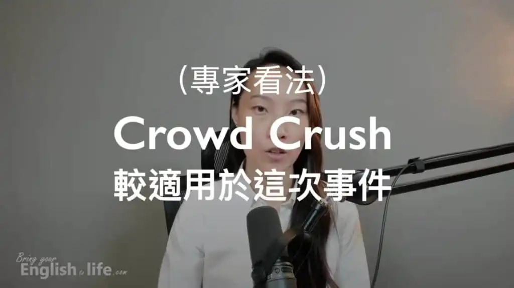 韓國踩踏事件 (Crowd Crush:Surge vs. Stampede)_crowd crush 中文