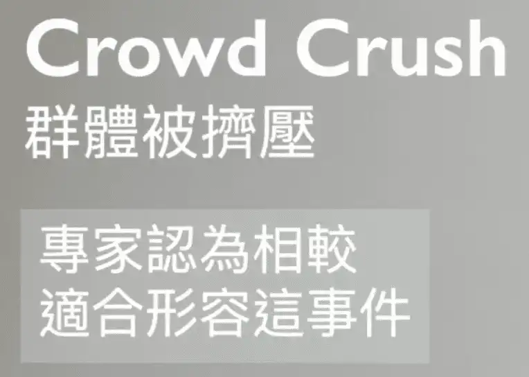 韓國踩踏事件 (Crowd Crush:Surge vs. Stampede)_crowd crush 中文2