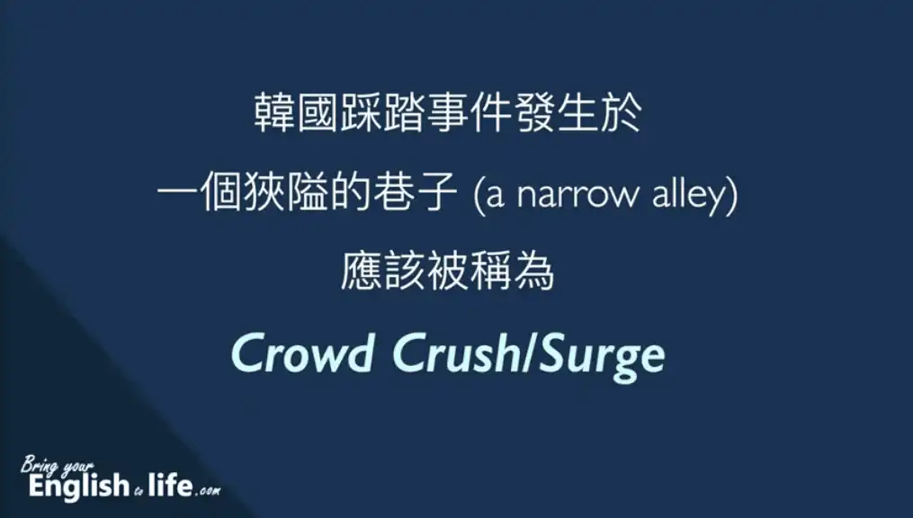 韓國踩踏事件 Crowd Crush:Surge