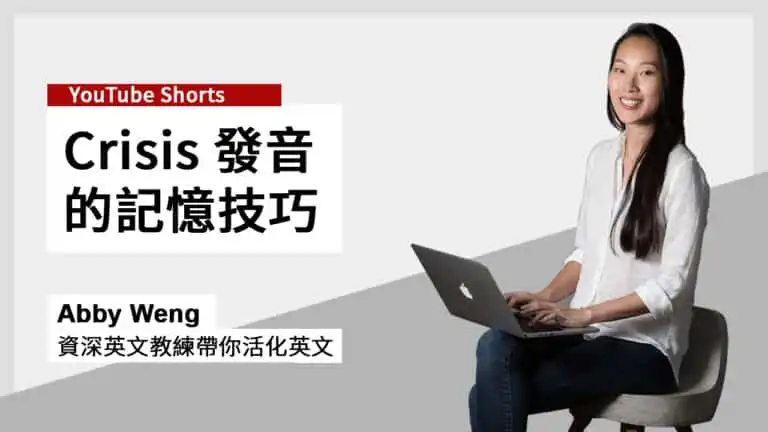 Crisis 發音的記憶技巧