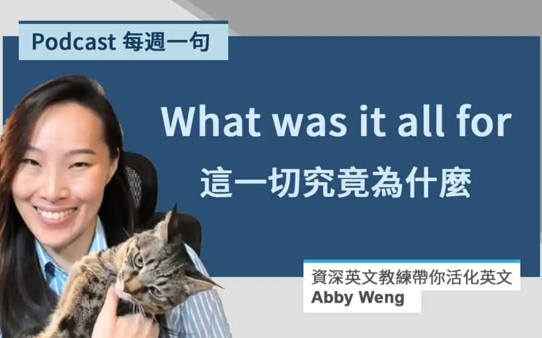 英文反問句常見例句 | 特別反問句解析 : 過去式和現在式的不同