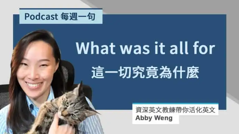 英文反問句常見例句 | 特別反問句解析 : 過去式和現在式的不同