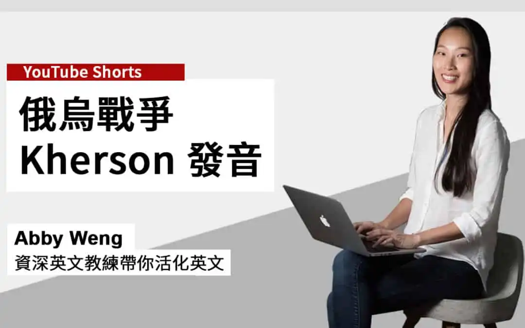 看俄烏戰爭英文新聞學 Kherson 發音