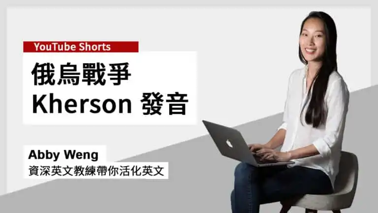 看俄烏戰爭英文新聞學 Kherson 發音