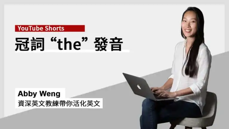 冠詞 the 發音簡單分辨