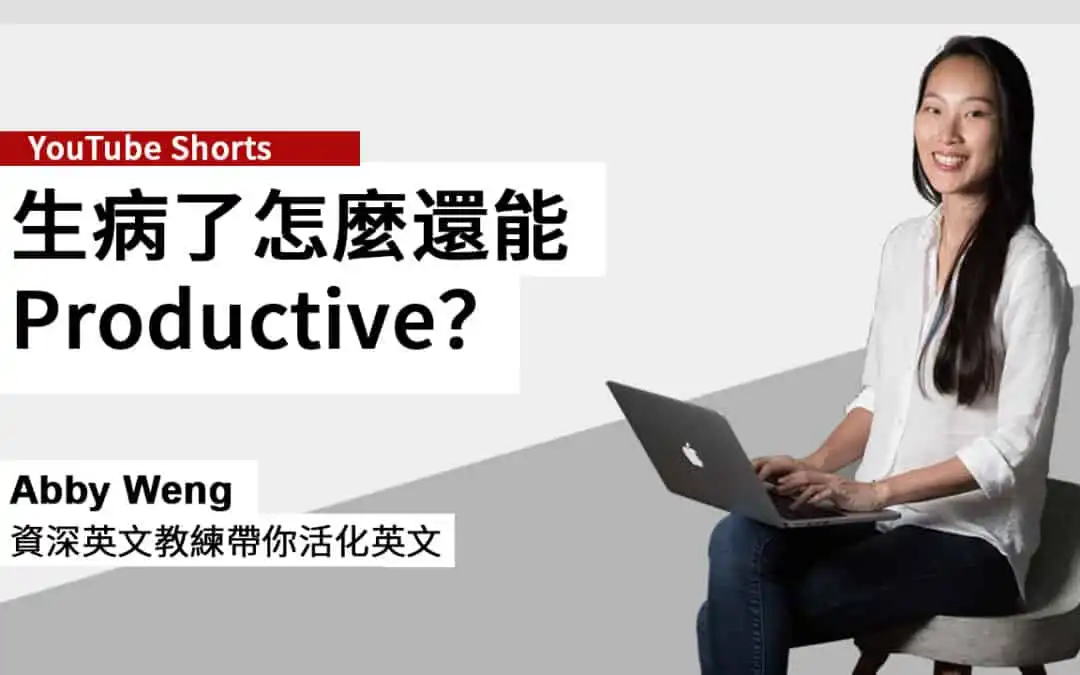 咳嗽英文 A productive cough