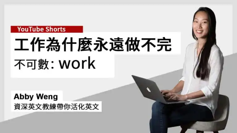 工作英文 work 可數嗎？工作為什麼永遠做不完？原來！