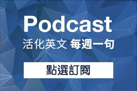 活化英文每週一句 活化英文每週一句