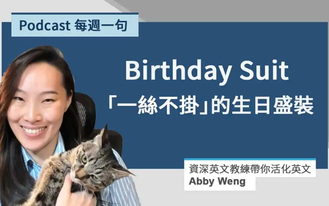 生日盛裝英文 Birthday Suit 的意思