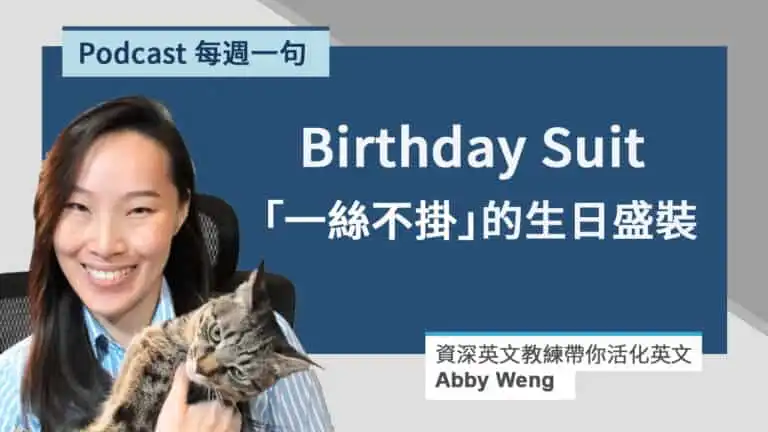 生日盛裝英文 Birthday Suit 的意思