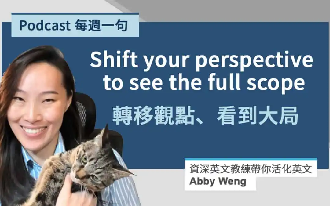 換角度想 shift your perspective 之外的 6 種英文表達！