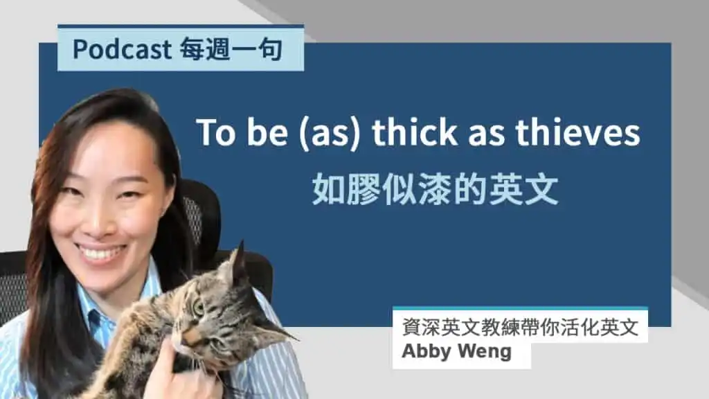如膠似漆的英文_Abby 每週一句 Cover Photo