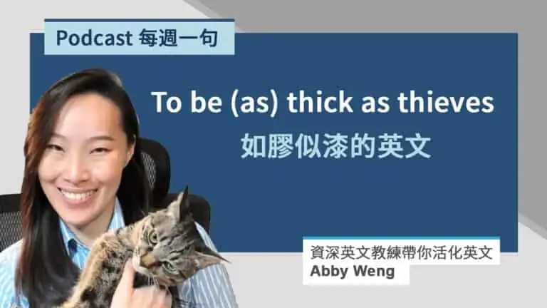 如膠似漆的英文_Abby 每週一句 Cover Photo