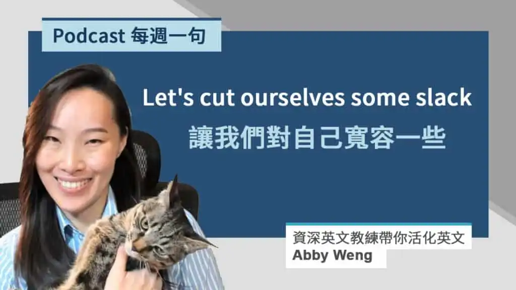 寬容的英文 (給他機會的英文)_Abby 每週一句 Cover Photo