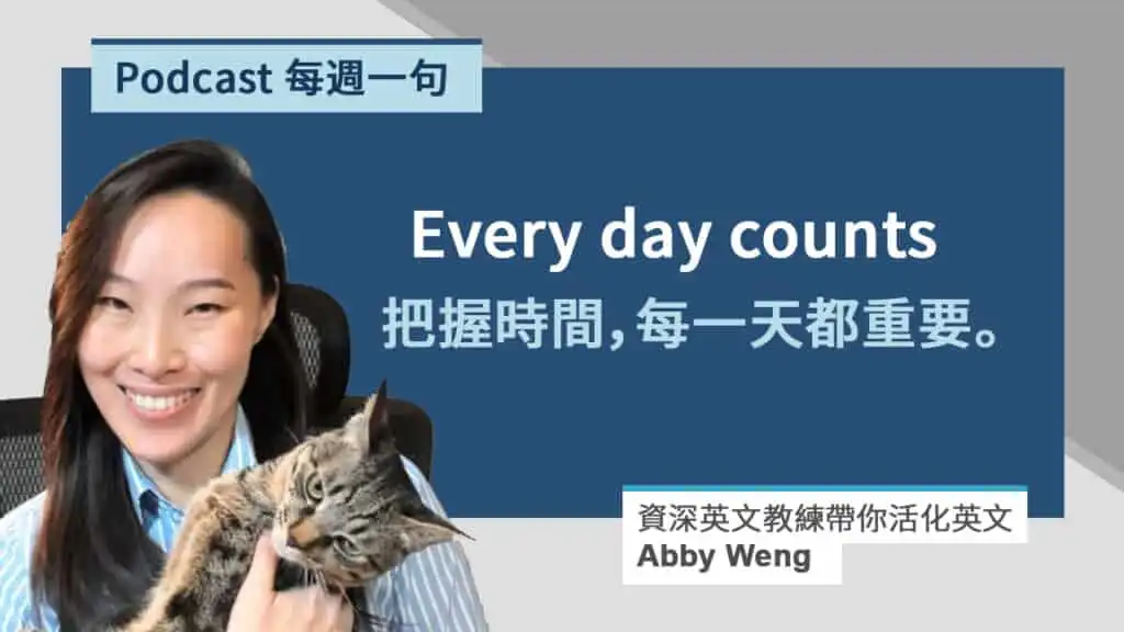 把握時間英文 Every day counts