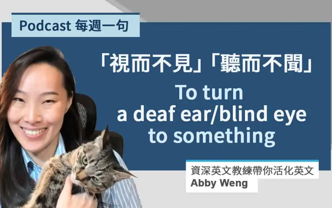 聽而不聞、視而不見英文表達 5 分鐘理解