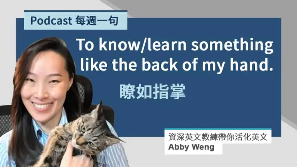 瞭如指掌的英文