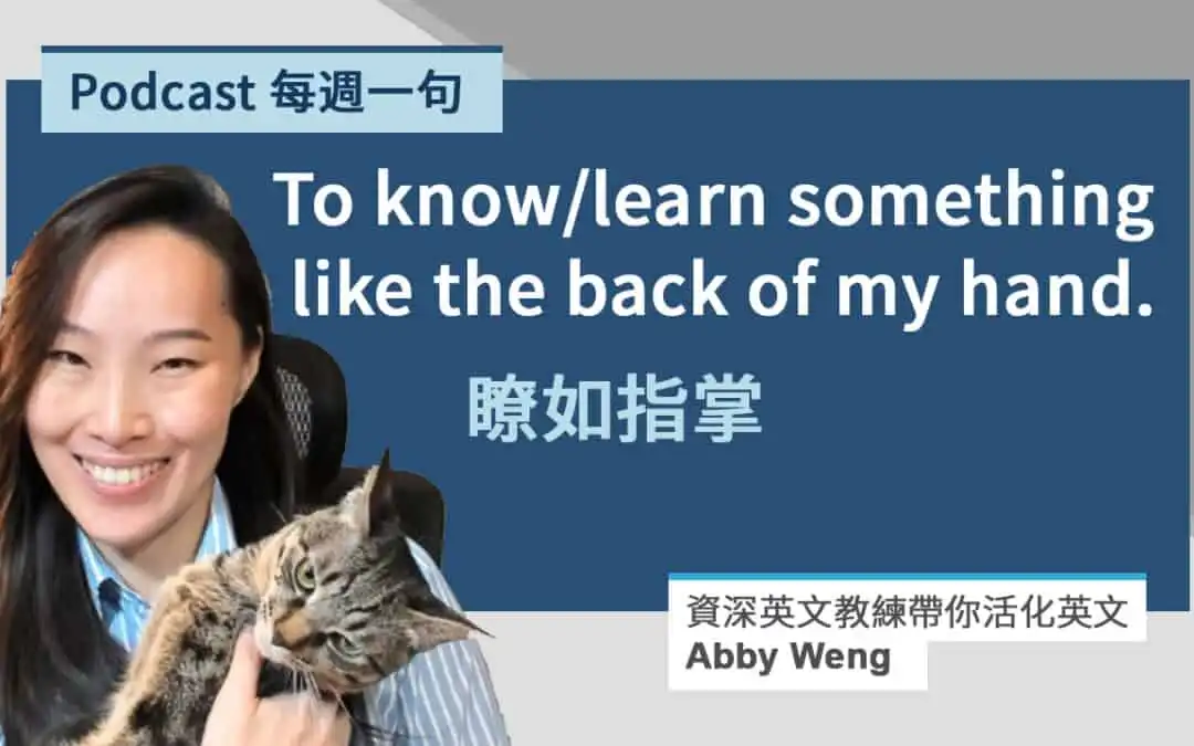 瞭如指掌的英文