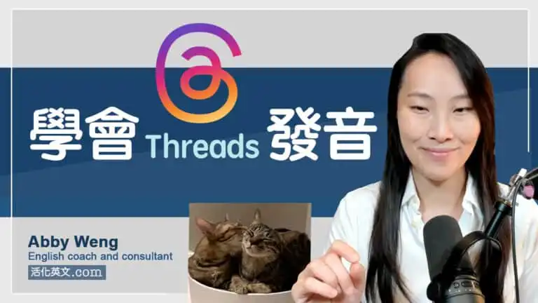 Threads 發音:3 簡單技巧學會正確發音 (文化背景與單詞應用)