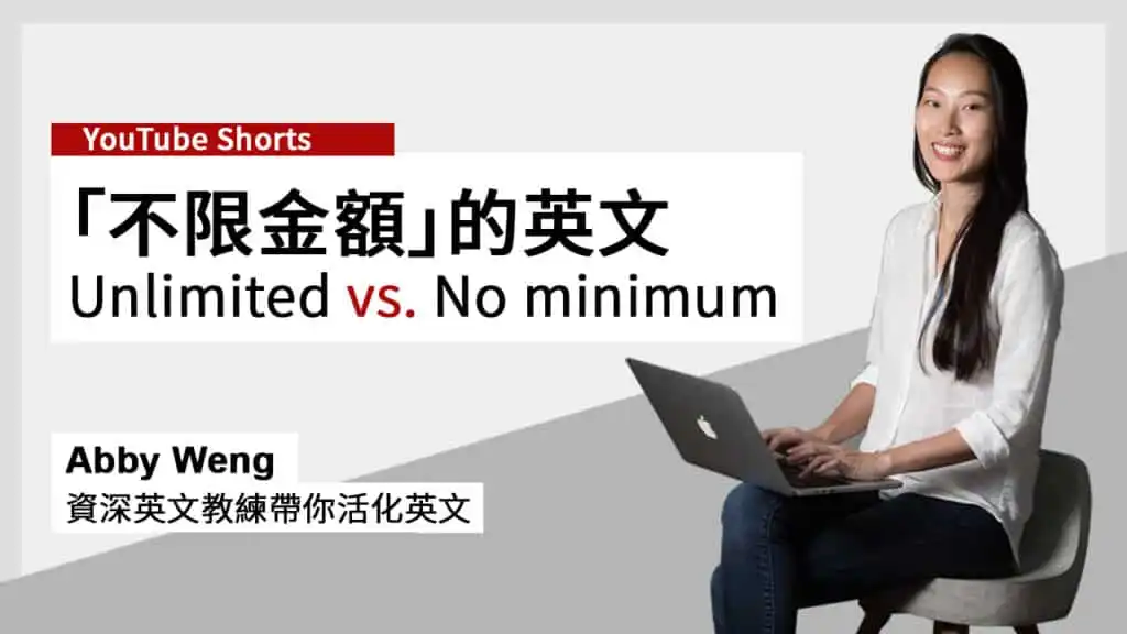 不限金限英文_Unlimited vs. No minimum