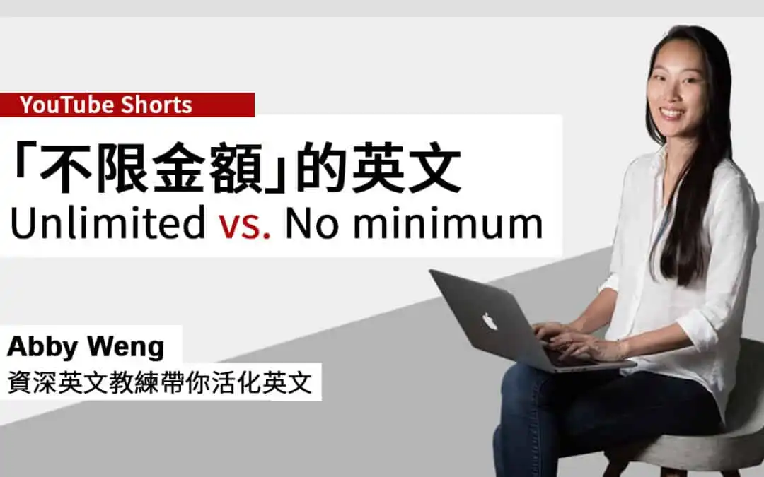 不限金額英文 Unlimited vs. No minimum