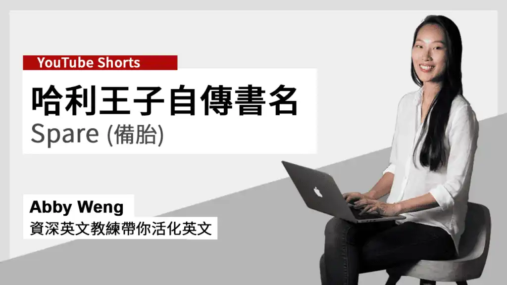 哈利王子 Spare 備胎_書名來由_活化英文