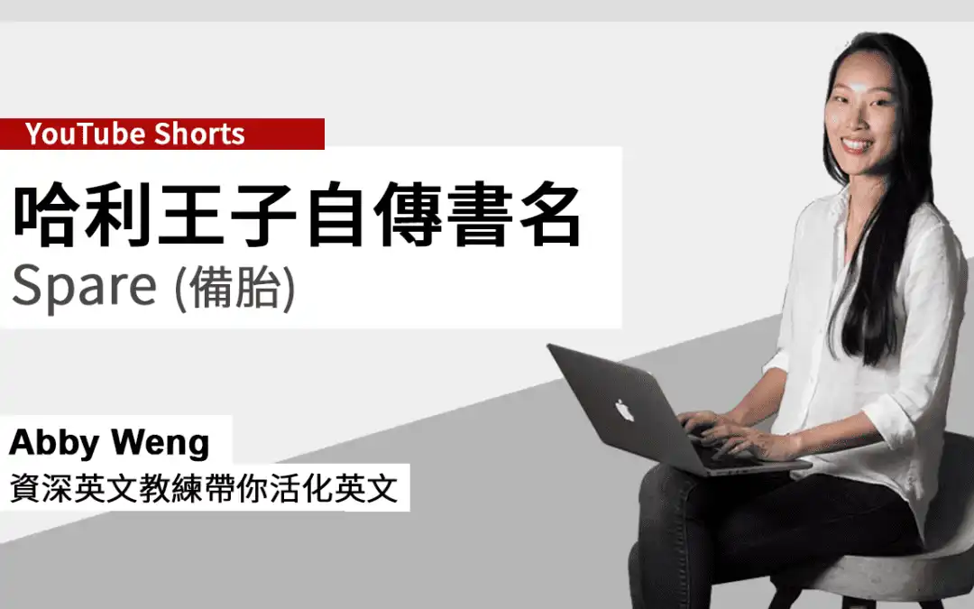 第 5 順位的哈利王子書名為什麼叫 Spare