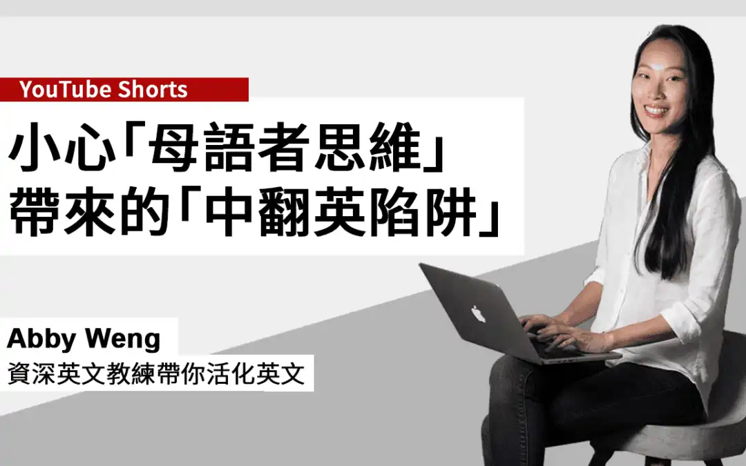 避免中翻英的關鍵：詞性 Part of Speech