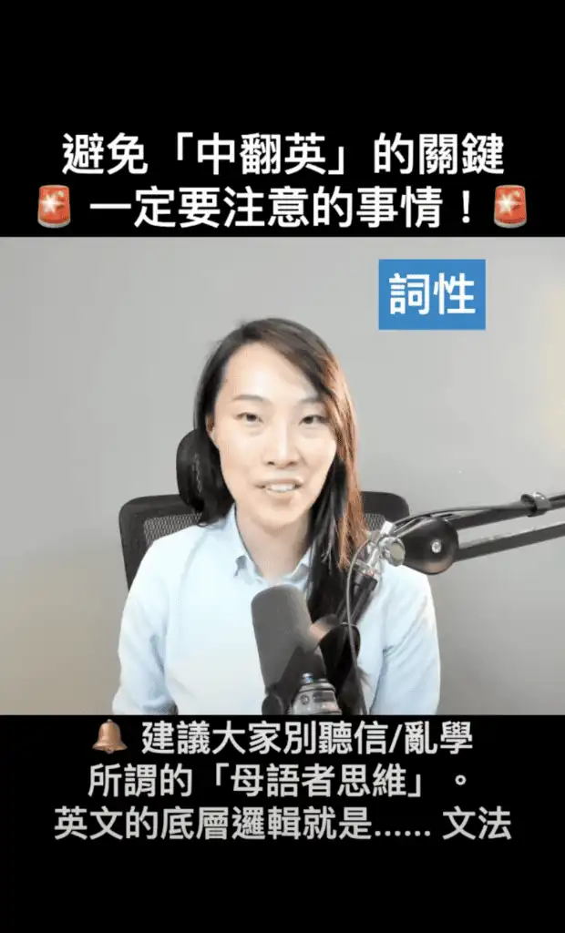 避免「中翻英」的關鍵：詞性 Part of Speech